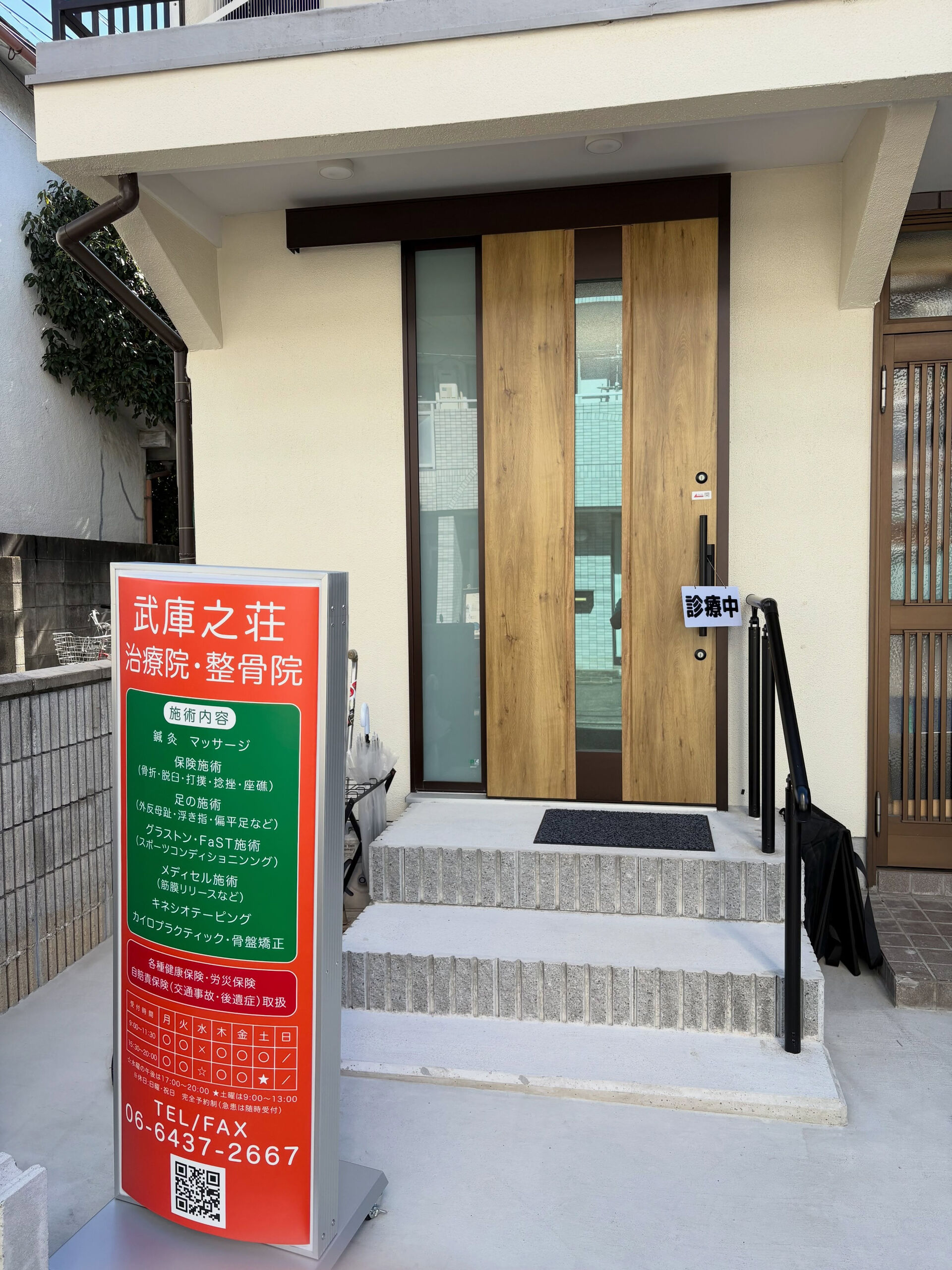 武庫之荘治療院からのお知らせ